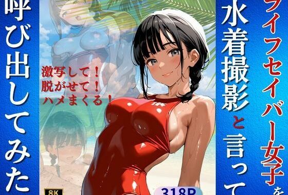 ライフセイバー女子を水着撮影と言って呼び出してみた【無料エロ漫画】d_628661…無料で読む