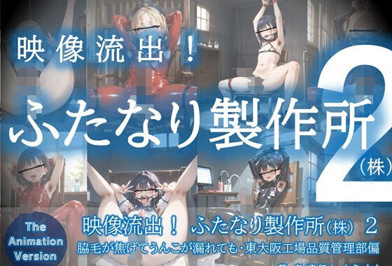 映像流出！ふたなり製作所（株）2〜脇毛が焦げてうんこが漏れても・東大阪工場品質管理部偏【無料エロ漫画】d_628672…初回クーポンあり