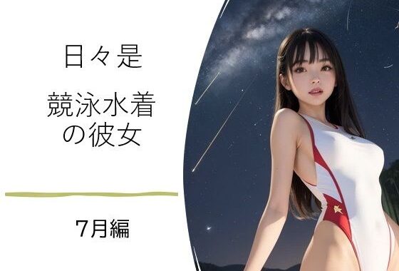 日々是競泳水着の彼女【7月】【無料エロ漫画】d_628756…初回クーポンあり