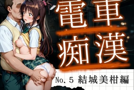 電車痴● 『痴●to LOVEる』〜結城美柑編〜【無料エロ漫画】d_628804…無料で読む