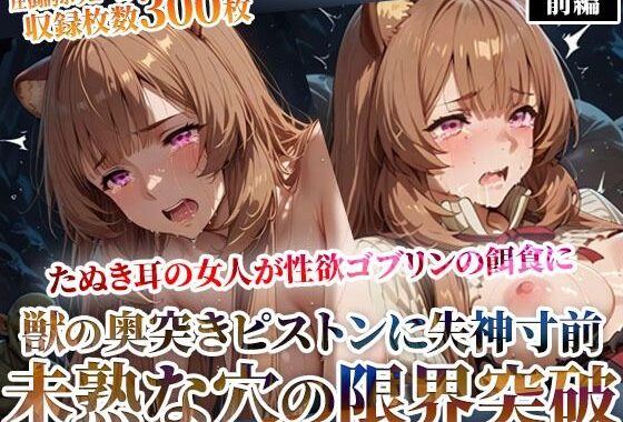 たぬき耳の女人が性欲ゴブリンの餌食に！奥突きピストンに失神寸前になりながら未熟な膣から孕ませ液を垂れ流す-前編【無料エロ漫画】d_628977…初回クーポンあり