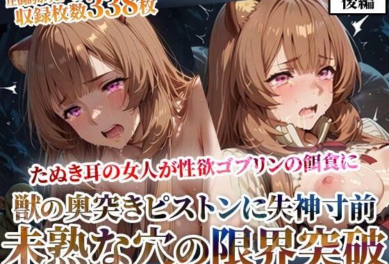 たぬき耳の女人が性欲ゴブリンの餌食に！奥突きピストンに失神寸前になりながら未熟な膣から孕ませ液を垂れ流す-後編【無料エロ漫画】d_628980…割引クーポンで超お得に