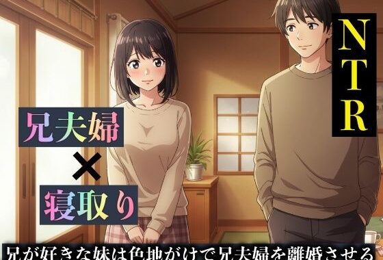 【NTR物語】兄が好きな妹は色地がけで兄夫婦を離婚させる【無料エロ漫画】d_629025…無料で読む