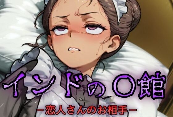 インドの娼館-恋人さんのお相手-【無料エロ漫画】d_629051…実質無料