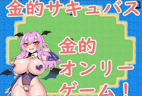 金的サキュバス【無料エロ漫画】d_629056…初回クーポンあり