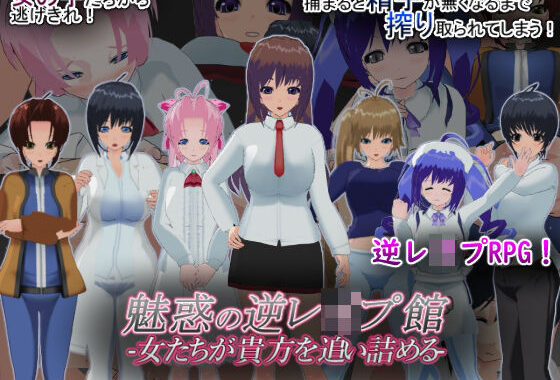 魅惑の逆レ●プ館-女たちが貴方を追い詰める-【無料エロ漫画】d_629140…初回クーポンあり