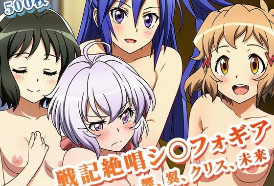 【戦記絶唱シ○フォギア 】快楽に落ちたヒロインたち 〜響、翼、クリス、未来・編〜【無料エロ漫画】d_629149…無料で読む