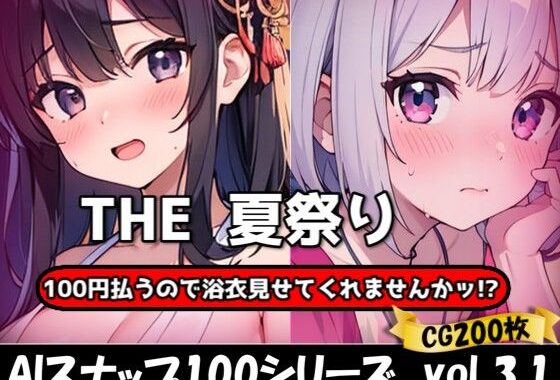 THE 100円払うので浴衣見せてくれませんかッ！？【ワンコインで可愛い女の子の浴衣調査ッ！Ver3.0】【無料エロ漫画】d_629174…初回クーポンあり