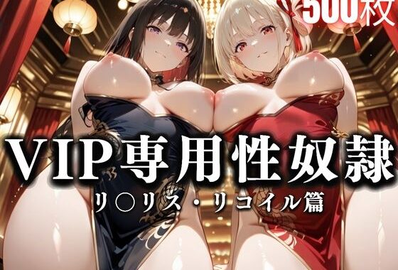 裏カジノのVIP専用性処理係──チャイナドレスで快楽提供。リコ〇ル・リコリス篇【無料エロ漫画】d_629176…初回クーポンあり
