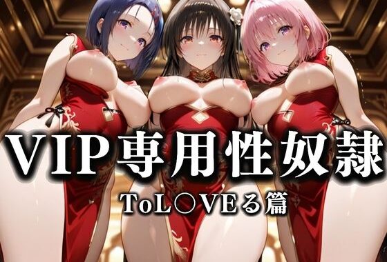 裏カジノのVIP専用性処理係──チャイナドレスで快楽提供。ToL〇VEる篇【無料エロ漫画】d_629177…割引クーポンで超お得に