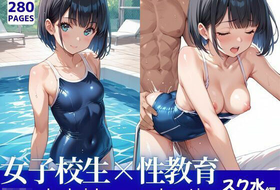 女子校生と性教育:スクール水着編【無料エロ漫画】d_629198…割引クーポンで超お得に