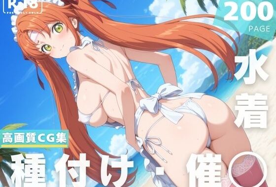 【催◯・水着・妊娠】シ●ーリー・フェネット【無料エロ漫画】d_629227…無料で読む