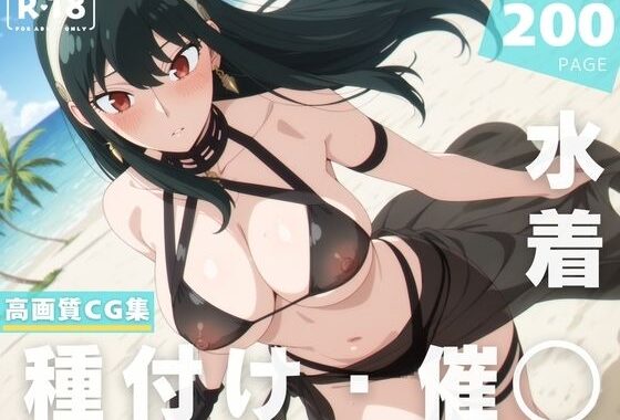 【催◯・水着・妊娠】ヨ●・フォージャー【無料エロ漫画】d_629231…初回クーポンあり