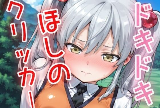 ドキドキほしのクリッカー 〜感度3000倍対応〜【無料エロ漫画】d_629236…無料で読む