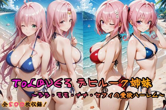 ToLOVEる デビルーク姉妹フルセット 〜ララ・モモ・ナナ・セフィの愛欲ハーレム〜【無料エロ漫画】d_629245…実質無料