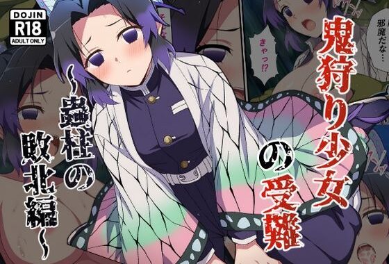鬼狩り少女の受難〜蟲柱の敗北編〜【無料エロ漫画】d_629330…無料で読む