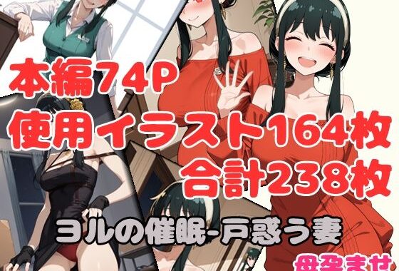 ヨルの催●-戸惑う妻 母孕ませ【無料エロ漫画】d_629363…割引クーポンで超お得に
