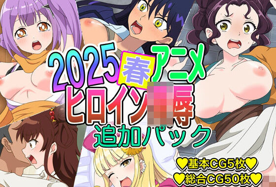 2025春アニメヒロイン陵● 追加パック【無料エロ漫画】d_629368…無料で読む