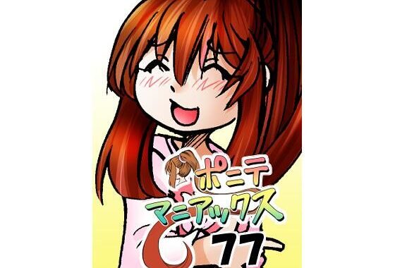 ［隔週刊］ポニテマニアックス 第77話 「慣れ」 〜47歳エロビデオ屋店員が深夜バイト中に拾った痴女が最強宇宙人でしたーン〜【無料エロ漫画】d_629493…実質無料