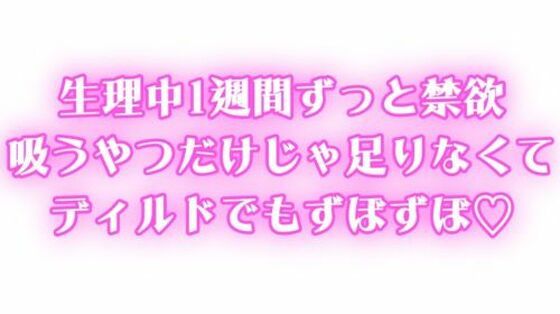 生理中強●禁欲  1週間ぶりのオナニーで連続絶頂  吸うやつだけじゃ足りなくてディルドでもずぼずぼ【無料エロ漫画】d_629514…無料で読む