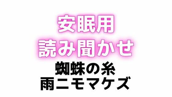 睡眠用 ぐちゅぐちゅちゅぱちゅぱ 授乳手コキ【蜘蛛の糸】【雨ニモマケズ】【無料エロ漫画】d_629515…無料で読む
