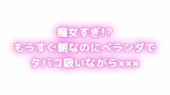 痴女すぎ！？もうすぐ朝なのにむらむらしちゃう… ベランダでタバコ吸いながら×××！？【無料エロ漫画】d_629518…無料で読む