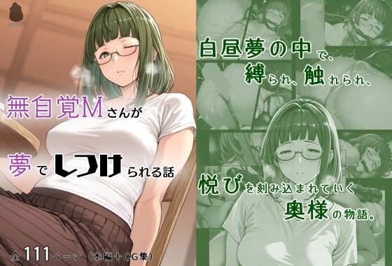 無自覚Mさんが夢でしつけられる話【無料エロ漫画】d_629550…実質無料