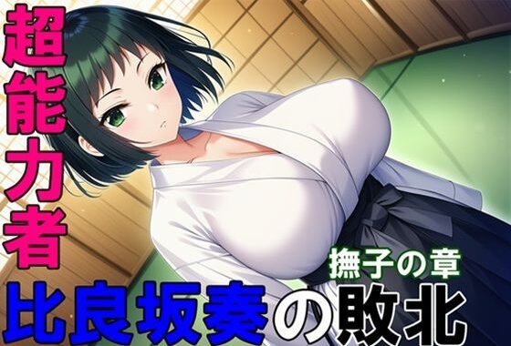 超能力者 比良坂奏の敗北 撫子の章【無料エロ漫画】d_629552…初回クーポンあり