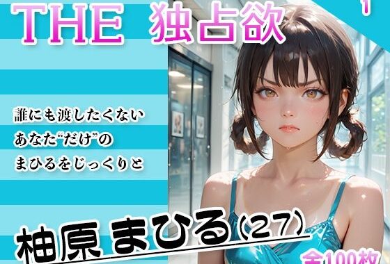 THE 独占欲 vol.1 柚原まひる （27）【無料エロ漫画】d_629574…初回クーポンあり