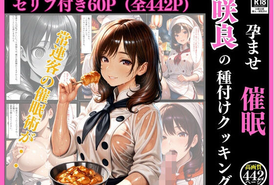 孕ませ催●  咲良の種付けクッキング（セリフ付き60ページ、おまけ382枚）〜陰キャな俺が、太陽みたいなフードトラックの看板娘に『秘密のゲーム』を仕掛けたら…ガチでかかっちゃって人生変わった件。〜【無料エロ漫画】d_629675…無料で読む