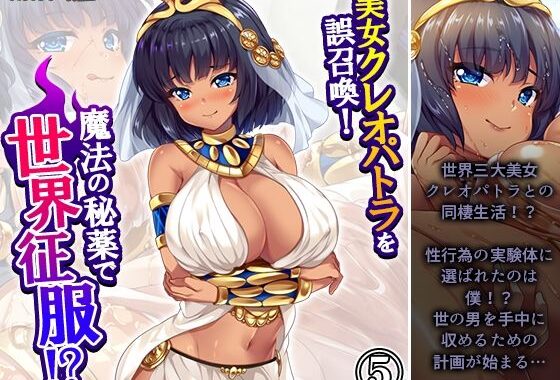 美女クレオパトラを誤召喚！魔法の秘薬で世界征服！？ 5巻【無料エロ漫画】d_629729…割引クーポンで超お得に