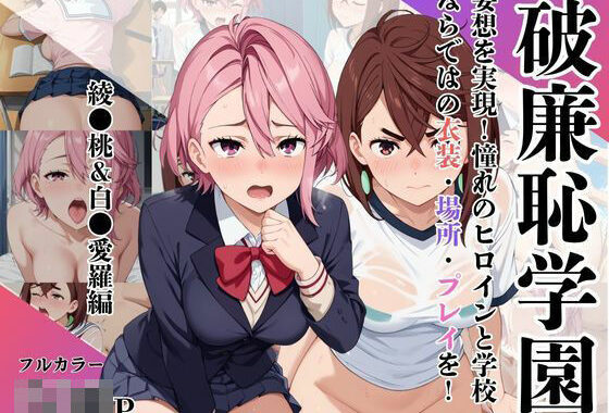 破廉恥学園！憧れのヒロインに性欲をぶつけ放題な学園生活〜綾●桃＆白●愛羅編〜【無料エロ漫画】d_629806…初回クーポンあり