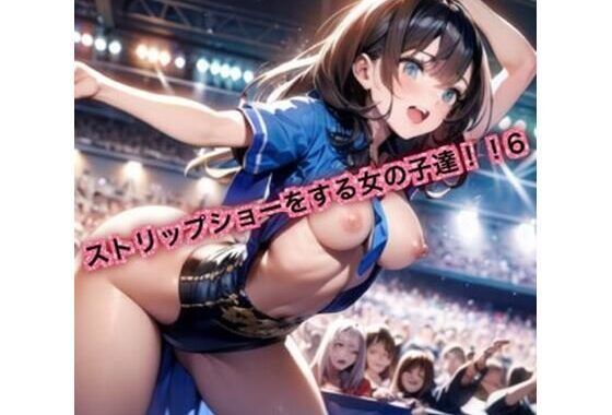 ストリップショーをする女の子達！6【無料エロ漫画】d_629864…割引クーポンで超お得に