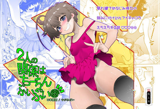 2人の関係はちーちんぷいぷい【無料エロ漫画】d_629908…割引クーポンで超お得に