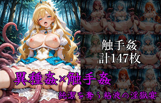 異種姦×触手姦 ――純潔を奪う粘液の淫獄【無料エロ漫画】d_629935…割引クーポンで超お得に