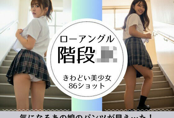 階段JK-綺麗な足と見えそうな純白パンツ-【無料エロ漫画】d_629953…無料で読む