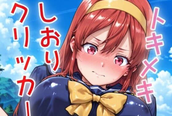 トキメキしおりクリッカー 〜感度3000倍対応〜【無料エロ漫画】d_629962…割引クーポンで超お得に