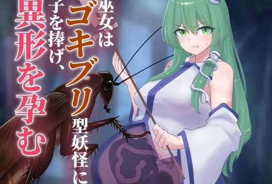 巫女はゴキブリ型妖怪に子を捧げ、異形を孕む【無料エロ漫画】d_630048…割引クーポンで超お得に