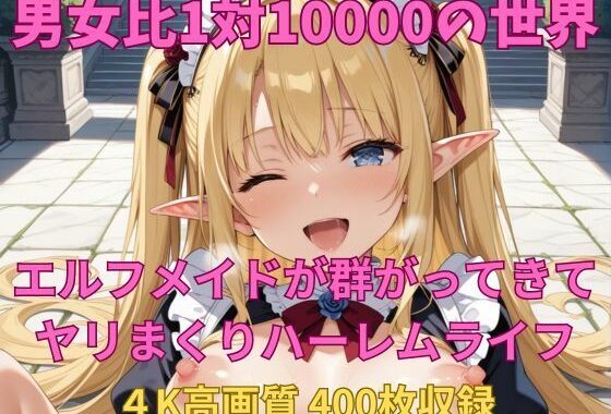 男女比1対10000の世界 エルフメイドとセックスし放題でちんぽが乾く暇もないヤリ放題ハーレムライフ！！【無料エロ漫画】d_630053…割引クーポンで超お得に