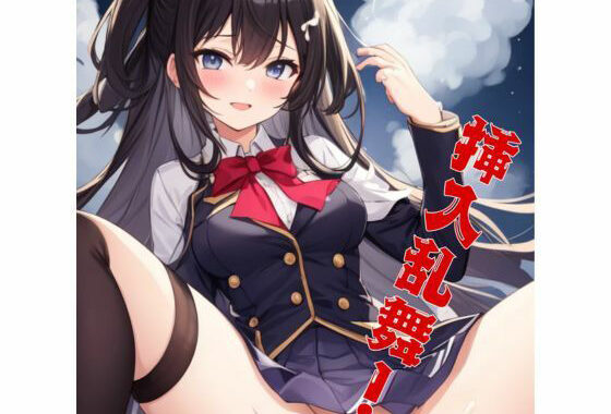 挿入乱舞！J○達に入れまくりイラスト集【無料エロ漫画】d_630063…実質無料