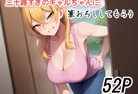 三十路すぎのギャルちゃんに筆おろししてもらう【無料エロ漫画】d_630085…割引クーポンで超お得に