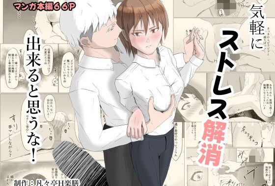 気軽にストレス解消できると思うな！【無料エロ漫画】d_630137…割引クーポンで超お得に