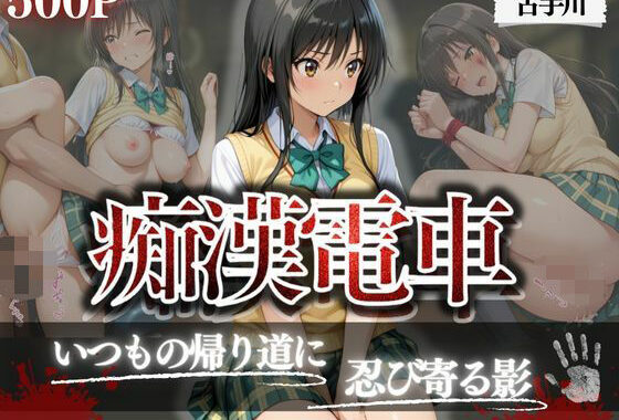 痴●電車  古手川唯編【無料エロ漫画】d_630161…実質無料