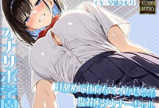 オナサポ学園 耳舐めで仕方なくイかせる系塩対応ダウナーギャル【KU100】【無料エロ漫画】d_630248…割引クーポンで超お得に