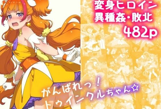 がんばれ！トゥインクルちゃん☆【無料エロ漫画】d_630339…無料で読む