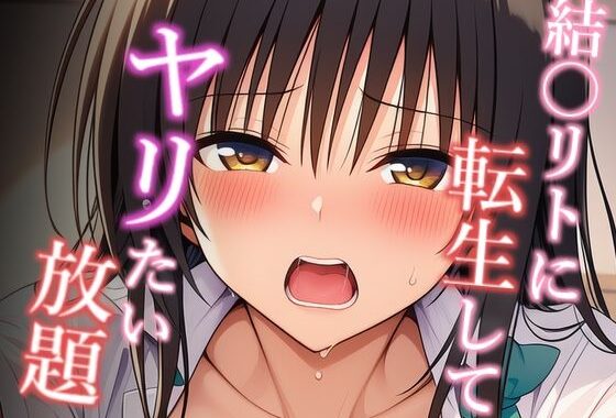 結〇リトに転生してヤリたい放題 古手〇唯編【無料エロ漫画】d_630396…初回クーポンあり