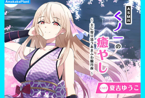 【CV.夏吉ゆうこ】ASMRくノ一の癒やし〜主に寄り添うあまふわ朧月夜〜【無料エロ漫画】d_630412…初回クーポンあり