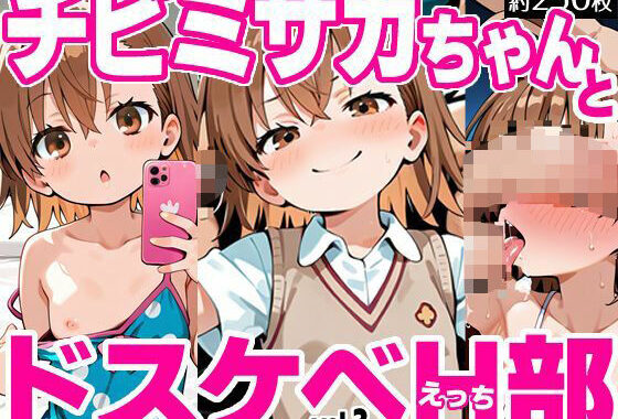 チビミサカちゃんとドスケベH部 vol.3【無料エロ漫画】d_630474…初回クーポンあり