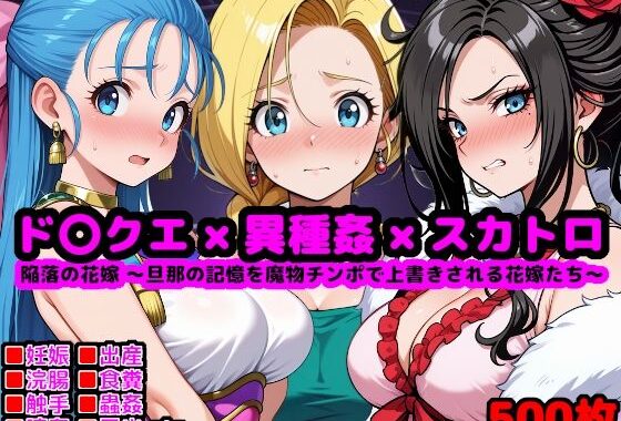 ド●ゴンクエスト恥辱の花嫁 〜旦那の記憶を魔物チンポで上書きされる花嫁たち〜【無料エロ漫画】d_630583…無料で読む