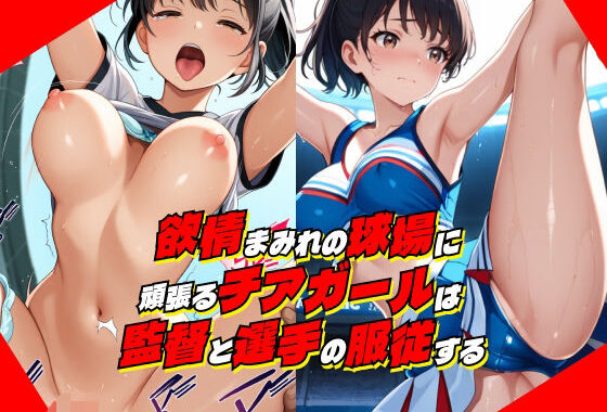 欲情まみれの球場に頑張るチアガールは監督と選手の服従する【無料エロ漫画】d_630648…割引クーポンで超お得に